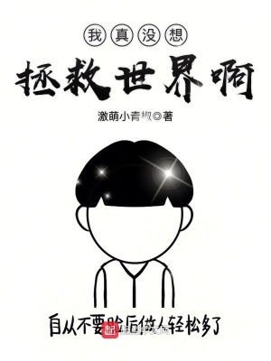 我真没想拯救世界啊漫画
