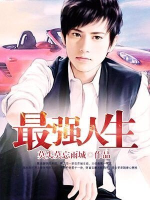 最强人生短剧免费观看