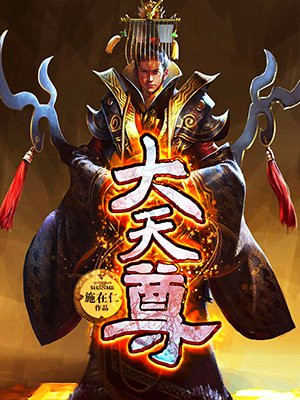 大天尊宣众文武仙卿