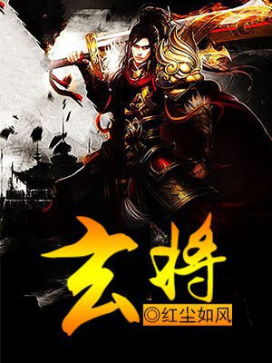玄将亮及亮弟均之官