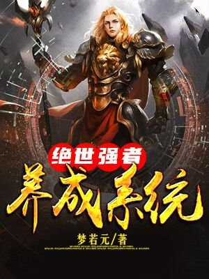 小说绝世强者