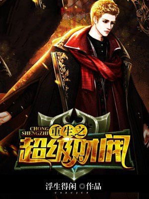 重生之超级财阀下载