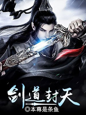 御天剑道小说
