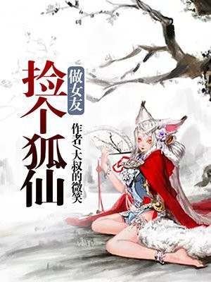 捡个狐仙当老公
