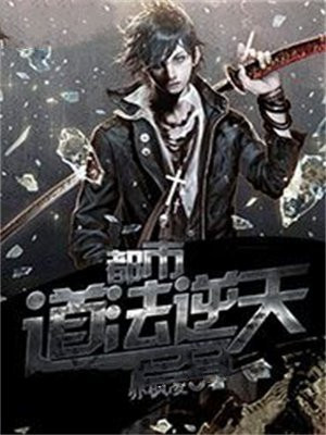 都市逆天行