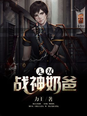 无双战神奶爸 鱼生短忆