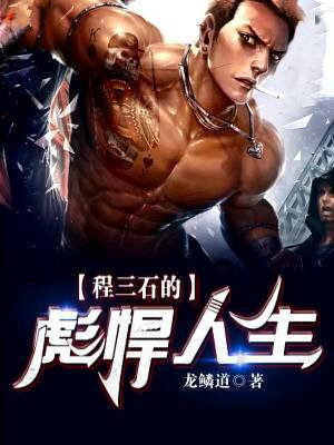 程石松个人资料