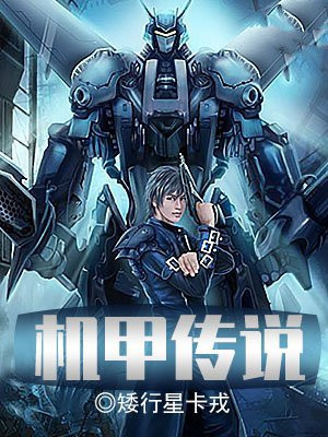 机甲传说