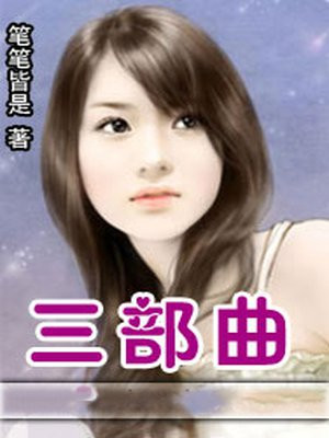 三部曲