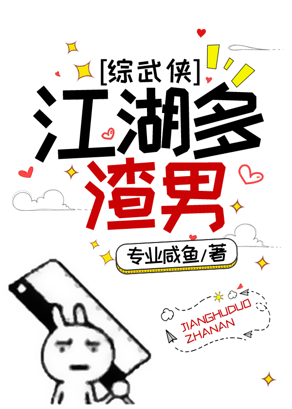 [综武侠]江湖多渣男全文免费