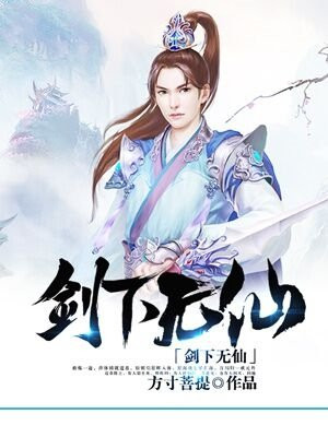 剑下无仙 方寸菩提