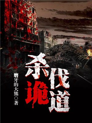 杀伐之道