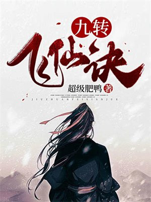 飞仙诀破解版