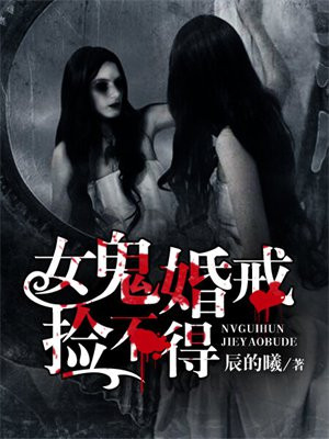 女鬼娶男人