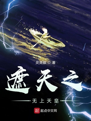 遮天之无上天皇 灵灵叔