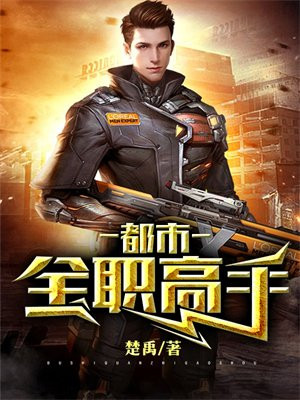 都市全职高手 帅皮皮猪 免费 小说