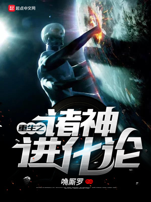 诸天之神级进化