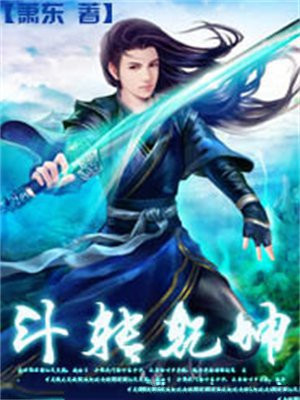 斗转乾坤的意思是什么