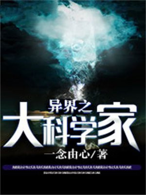 主角是科学家穿越异界