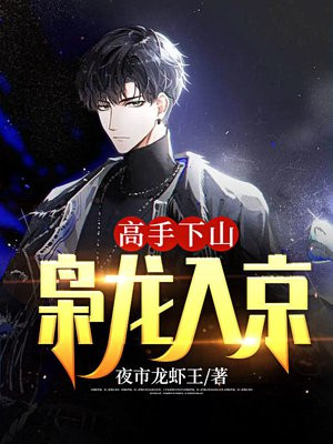 小说高手下山枭龙入京