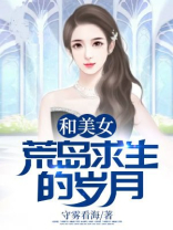 和美女荒岛求生的岁月,守雾看海