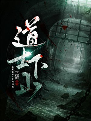 道士下山手游