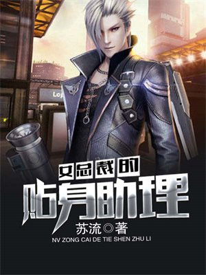 女总裁的贴身助理 苏流