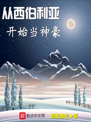 从西伯利亚开始当神豪 原始酋长