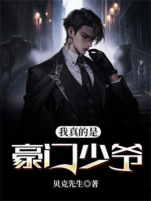 真少爷回豪门了