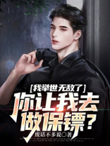 我举世无敌了,你让我去做保镖吧