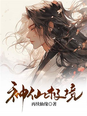 上清境的神仙