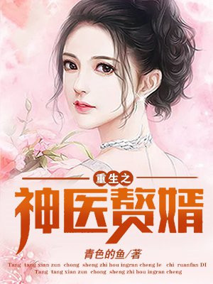 重生之神医赘婿萧亦恒叶凡