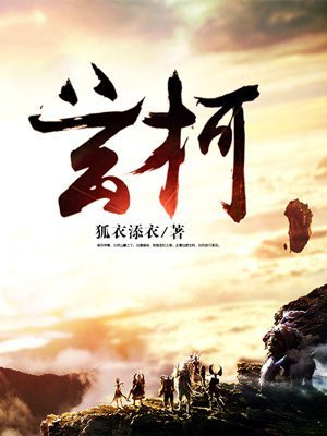 玄柯什么意思