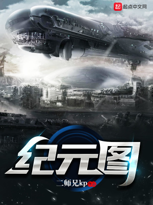 纪元图册小说