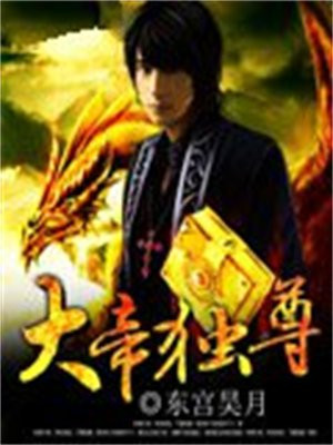 大帝独尊 东宫昊月