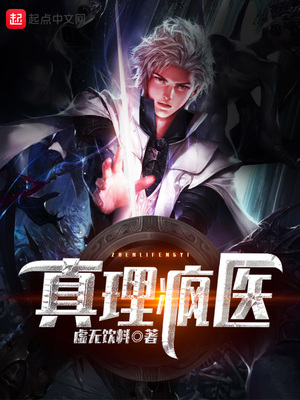 真理疯医起点