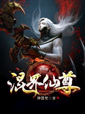 混世神尊