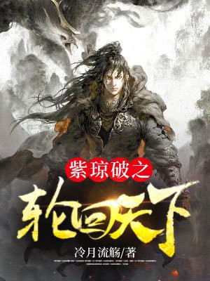 紫琼破之轮回天下 冷月流觞