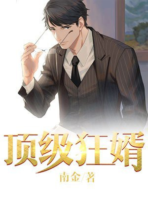顶级狂婿免费阅读无广告