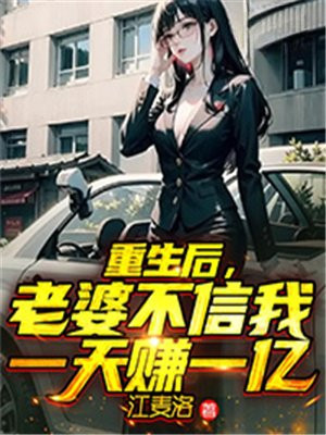 重生后老婆比我有钱免费阅读