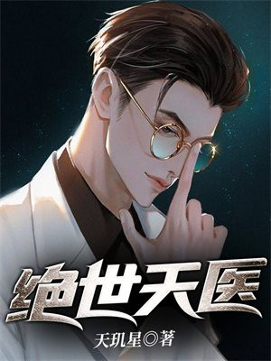 绝世天医大结局