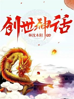 创世神话故事