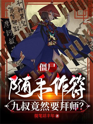 僵尸:随手作符,九叔竟然要拜师? 提笔话丰年TXT下载
