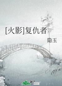 [火影]复仇者隐玉
