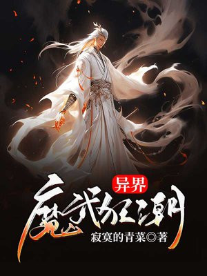 异界魔武狂潮女主有几个