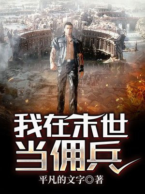 我在末世当佣兵