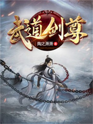 武道剑尊剑无双千千小说