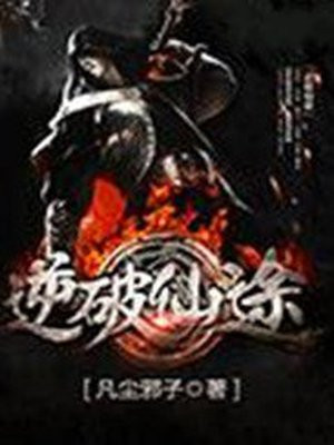 重生之逆传仙途