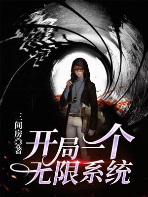 系统之开局无限进化值