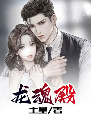 龙魂殿三千强者 四大天王 九大战神